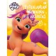 My Little Pony: Petualangan Mewarnai dan Aktivitas Sunny